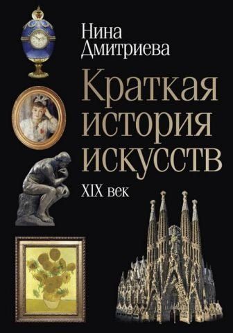 Краткая история искусств. XIX век 142267 фото