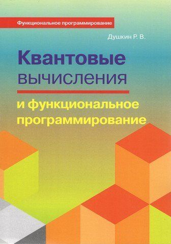 Квантові обчислення та функціональне програмування 31080 фото