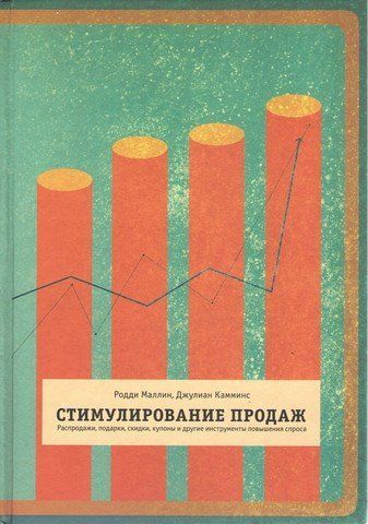 Стимулирование продаж. Распродажи, подарки, скидки, купоны и другие инструменты повышения спроса. 191569 фото