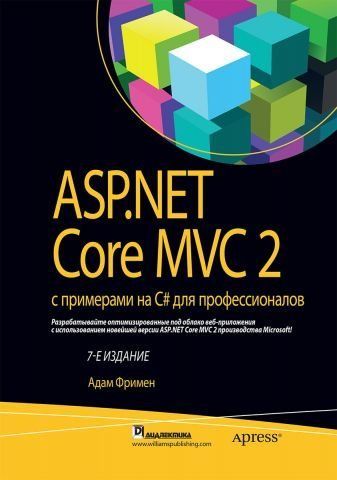 ASP.NET Core MVC 2 с примерами на C# для профессионалов (7-е издание) 12776 фото