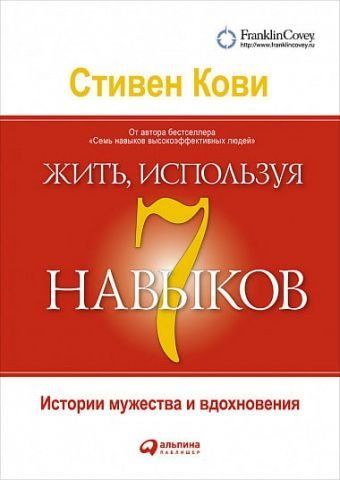 Жить, используя семь навыков. Истории мужества и вдохновения (тв) 127157 фото