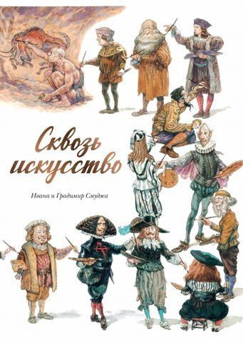 Сквозь искусство 156610 фото
