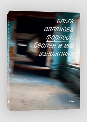 Форпост. Беслан и его заложники 159535 фото