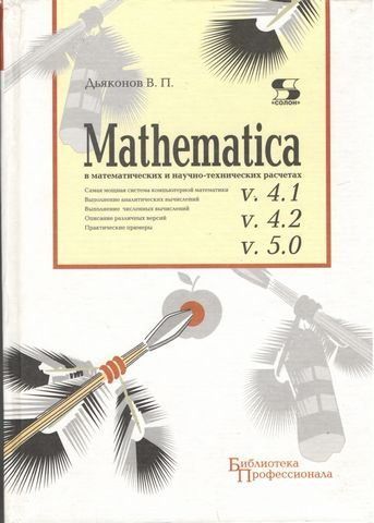 MATHEMATICA 4.1/4.2/5 у математичних та науково-технічних розрахунках 190431 фото