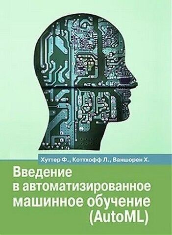 Введение в автоматизированное машинное обучение (AutoML) 239560 фото
