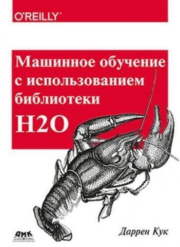 Машинное обучение с использованием библиотеки Н2О 56806 фото