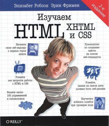 Изучаем HTML, XHTML и CSS. 2-е изд. 15785 фото