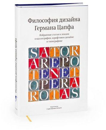 Філософія дизайну Германа Цапфа. Вибрані статті та лекції про каліграфію, шрифтовий дизайн та типографіку 12504 фото