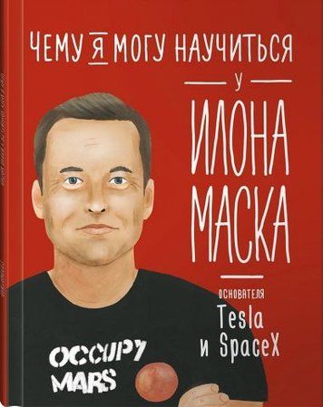 Чому я можу навчитися у Ілона Маска 126933 фото