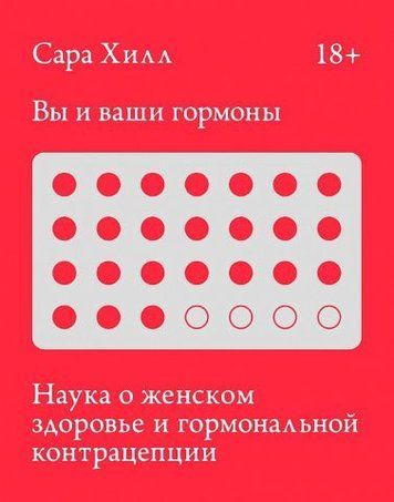 Вы и ваши гормоны. Наука о женском здоровье и гормональной контрацепции 134711 фото