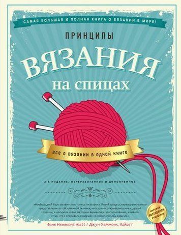 Принципы вязания на спицах. Все о вязании в одной книге (2-е издание, пер. и доп.) 197484 фото