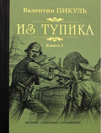 Из тупика. В 2-х книгах. Книга 1. Проникновение 122084 фото