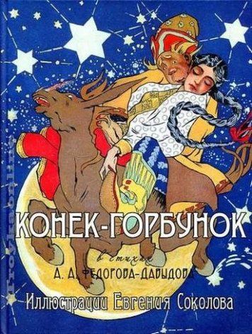 Коник-Горбунок. Ілюстрації Євгена Соколова 120439 фото