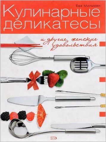 Кулінарні делікатеси та інші жіночі задоволення 192680 фото