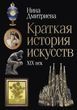 Коротка історія мистецтв. XIX століття