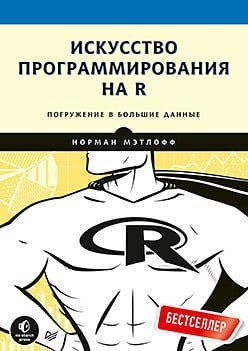 Искусство программирования на R. Погружение в большие данные 92698 фото
