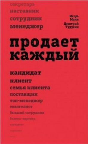 Продает каждый!..сотрудник и не только.. 2-е изд., доп 134590 фото