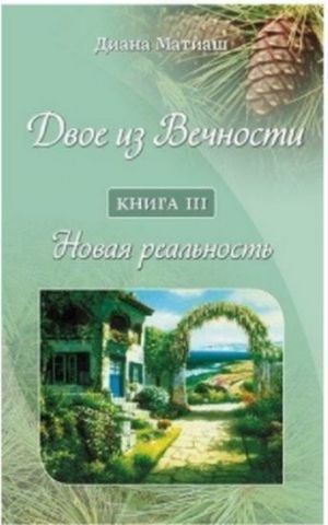 Двое из Вечности. Книга 3. Новая реальность 130701 фото