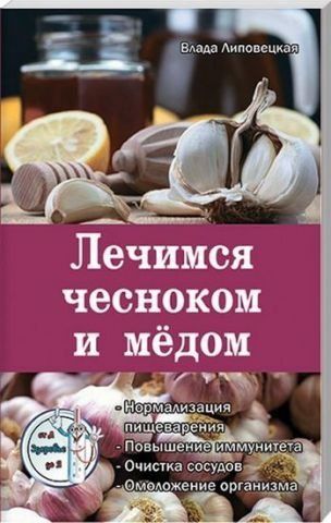 Лечимся чесноком и медом 130641 фото