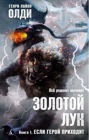 Золотой Лук. Книга 1. Если герой приходит 156563 фото