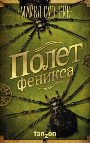 Політ Фенікса 127916 фото