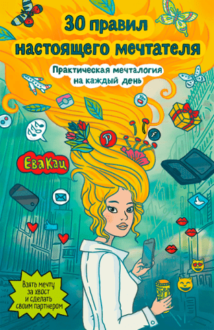 30 правил настоящего мечтателя. Практическая мечталогия на каждый день 129251 фото