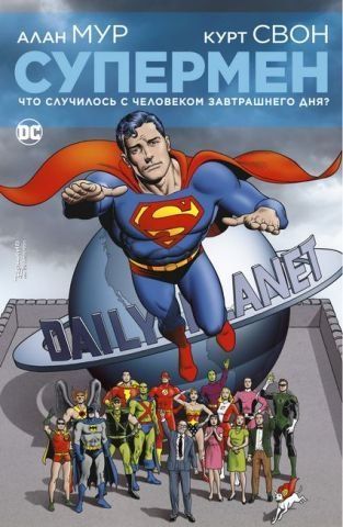 Супермен. Что случилось с Человеком Завтрашнего Дня? (мягк. обл.) 141000 фото