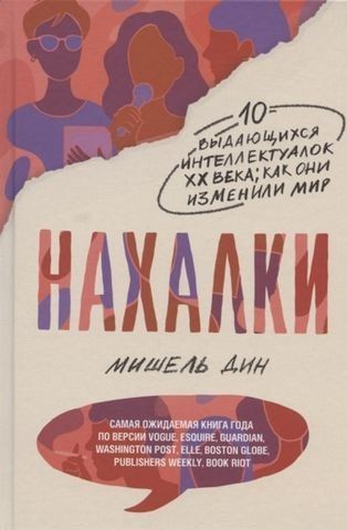 Нахалки. 10 выдающихся интеллектуалок XX века. Как они изменили мир 156593 фото