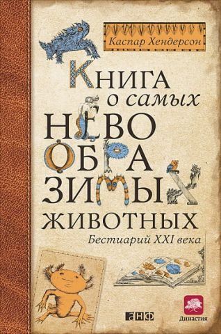 Книга про найнеймовірніших тварин. Бестіарій XXI століття 78315 фото