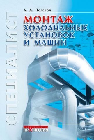 Монтаж холодильних установок та машин 81702 фото