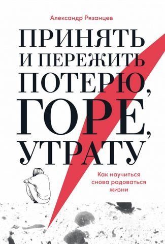 Принять и пережить потерю, горе, утрату: Как научиться снова радоваться жизни 180423 фото