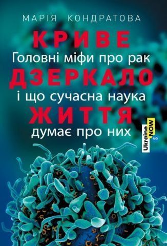 Криве дзеркало життя. Головні міфи про рак, і що сучасна наука думає про них 126250 фото
