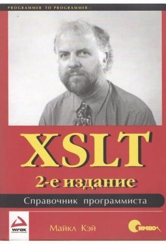 XSLT. Довідник програміста 2-ге вид. 10865 фото