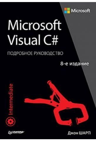 Microsoft Visual C#. Подробное руководство. 8-е издание 40713 фото