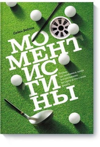 Момент истины. Почему мы ошибаемся, когда все поставлено на карту, и что с этим делать? 36346 фото