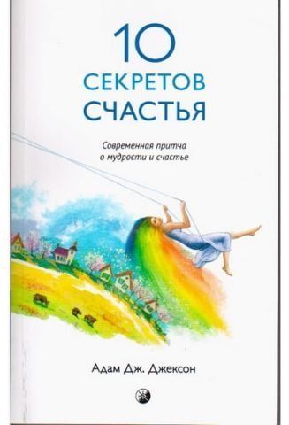 10 секретів щастя 9969 фото