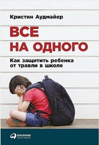 Усі на одного. Як захистити дитину від цькування у школі 39903 фото