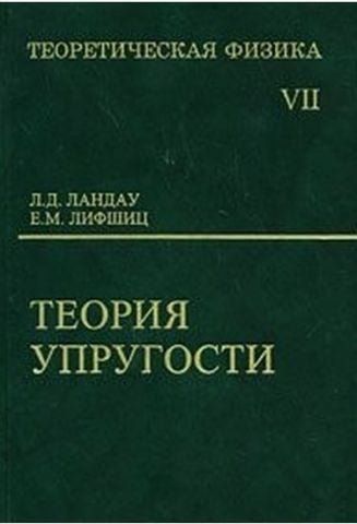 Теоретическая физика. В 10 томах. Том 7. Теория упругости 39485 фото