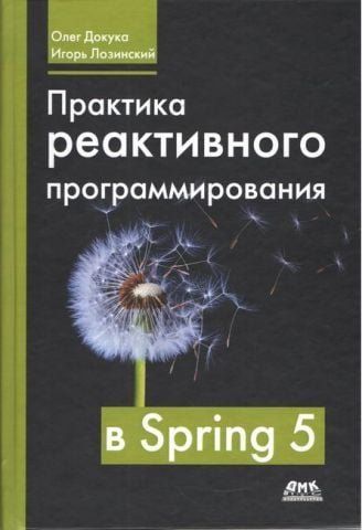 Практика реактивного программирования в Spring 5 99745 фото