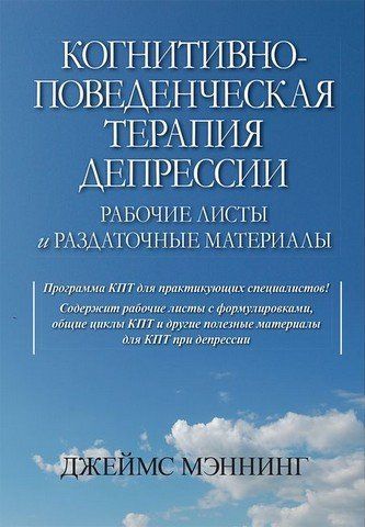 Когнитивно-поведенческая терапия депрессии. Рабочие листы и раздаточные материалы 303492 фото