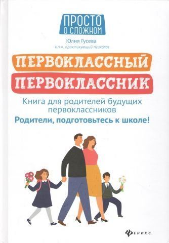 Первоклассный первоклассник. Книга для родителей будущих первоклассников 151855 фото