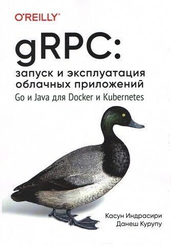 gRPC: запуск та експлуатація хмарних програм. Go та Java для Docker та Kubernetes 140478 фото