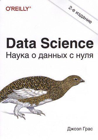 Data Science. Наука даних з нуля. 2-ге видання 48203 фото