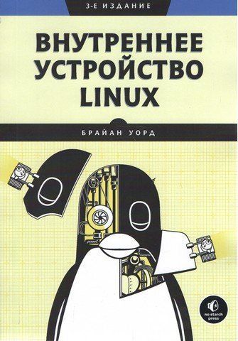 Внутрішній пристрій Linux. 3-тє вид. 256848 фото