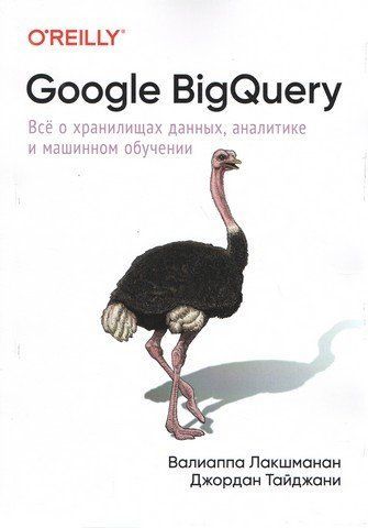 Google BigQuery. Все про сховища даних, аналітику та машинне навчання 127691 фото