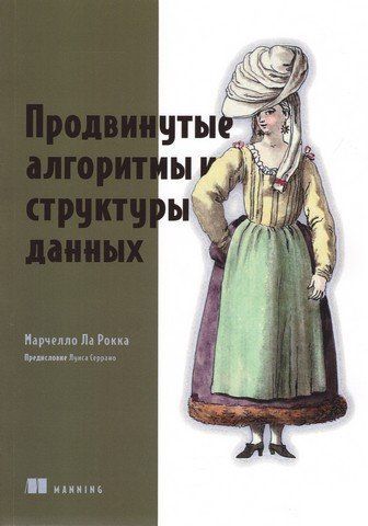 Продвинутые алгоритмы и структуры данных 265056 фото