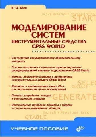 Моделювання систем. Інструментальні засоби GPSS World 141180 фото