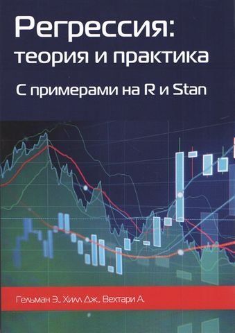 Регресія: теорія та практика. З прикладами на R та Stan 202337 фото
