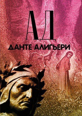 Божественная комедия. Ад 256353 фото