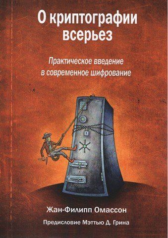 О криптографии всерьез 179800 фото
